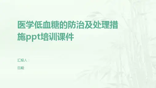 医学低血糖的防治及处理措施ppt培训课件