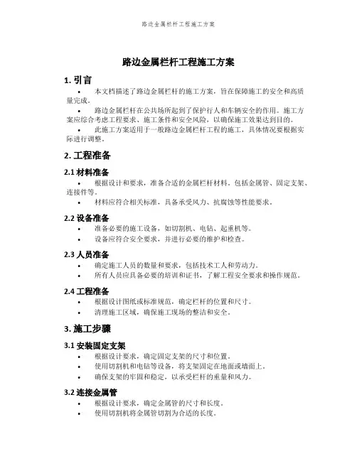 路边金属栏杆工程施工方案