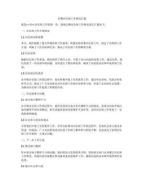 近期河长制工作情况汇报
