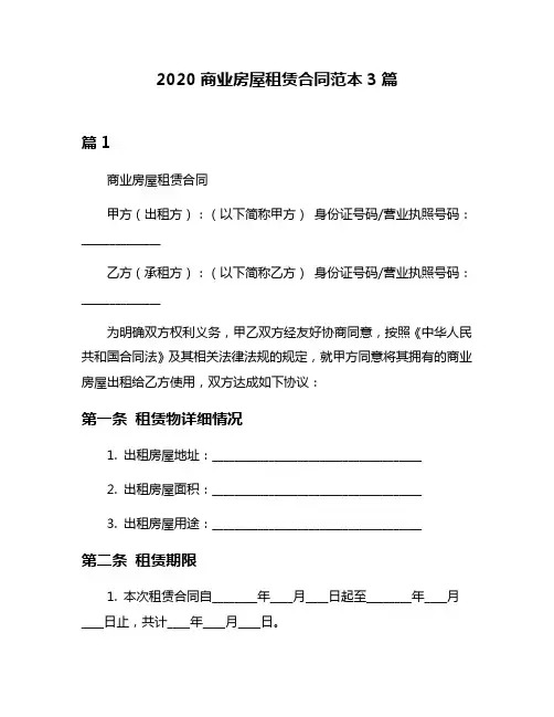 2020商业房屋租赁合同范本3篇