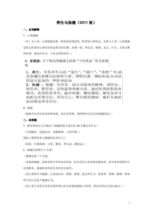 养生与保健(2011秋)答案