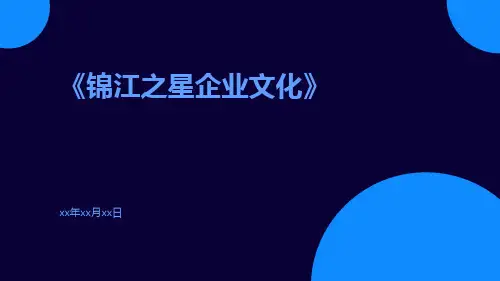 锦江之星企业文化