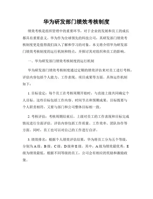 华为研发部门绩效考核制度
