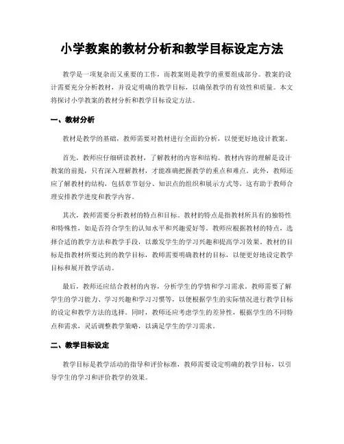 小学教案的教材分析和教学目标设定方法