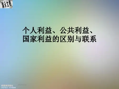 个人利益、公共利益、国家利益的区别与联系