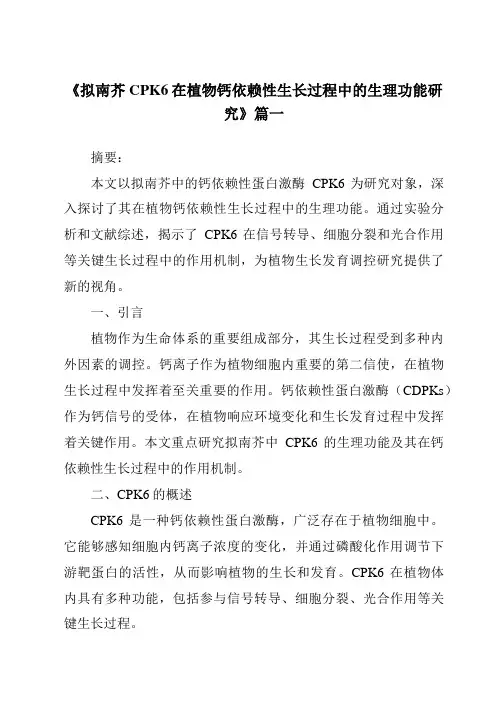 《2024年拟南芥CPK6在植物钙依赖性生长过程中的生理功能研究》范文