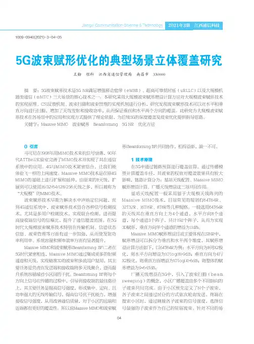 5G波束赋形优化的典型场景立体覆盖研究