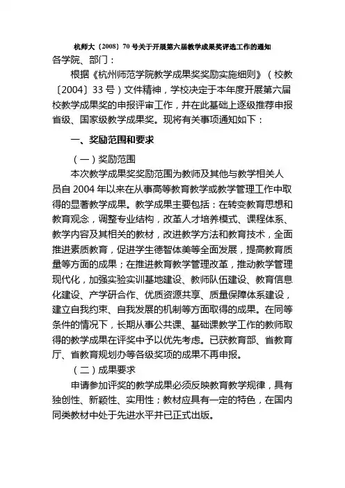 杭师大〔2008〕70号关于开展第六届教学成果奖评选工作的通知