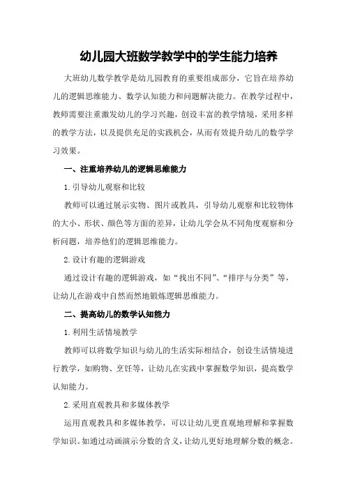 幼儿园大班数学教学中的学生能力培养