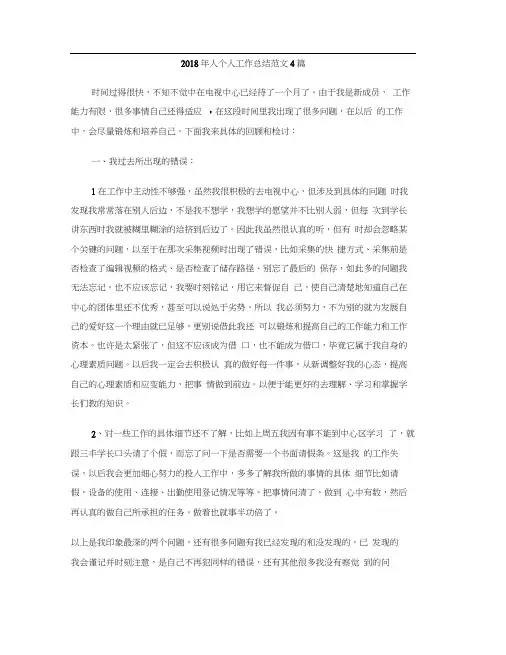 2018年人个人工作总结范文4篇