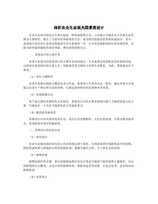 浅析农业生态观光园景观设计