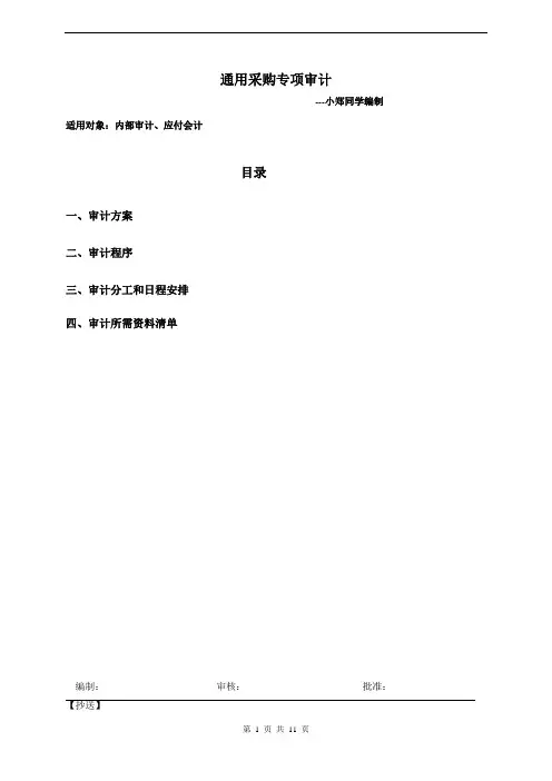采购专项内审审计方案