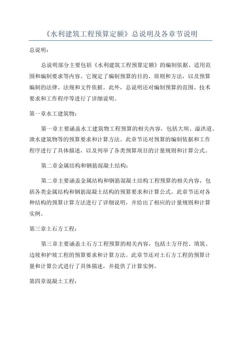 《水利建筑工程预算定额》总说明及各章节说明