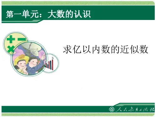 人教版四年级数学上册求亿以内数的近似数课件