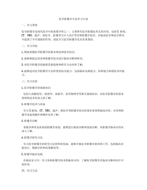 医学影像学专业学习计划