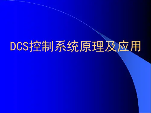 DCS系统原理及应用情况