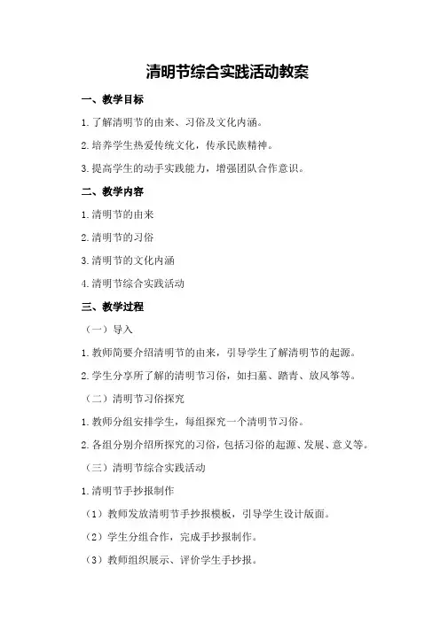 清明节综合实践活动教案