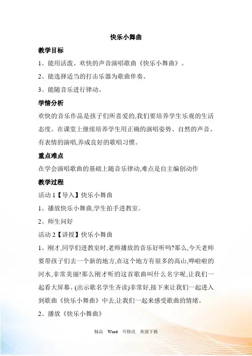 人教版一年级下册音乐教案《快乐小舞曲》