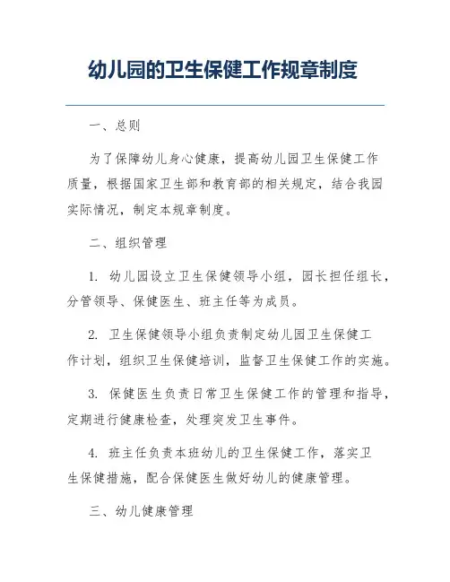 幼儿园的卫生保健工作规章制度