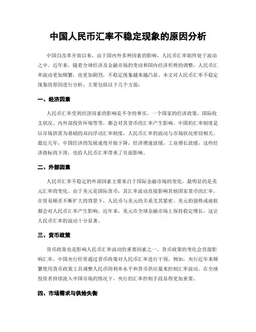 中国人民币汇率不稳定现象的原因分析