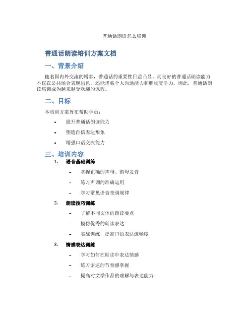 普通话朗读怎么培训