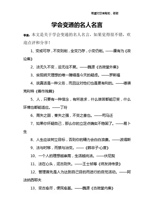 学会变通的名人名言