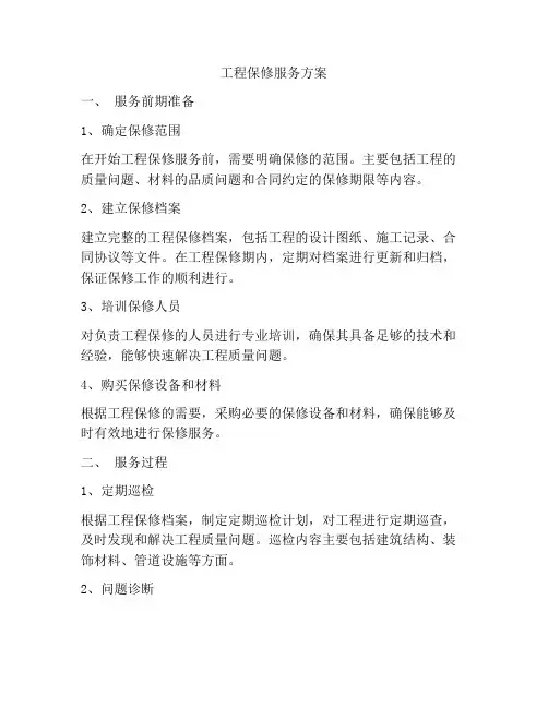 工程保修服务方案