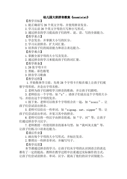 幼儿园大班拼音教案《zcszicisi》