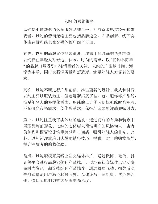 以纯 的营销策略