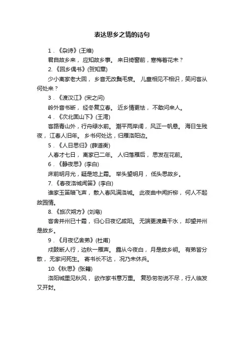 表达思乡之情的诗句10句