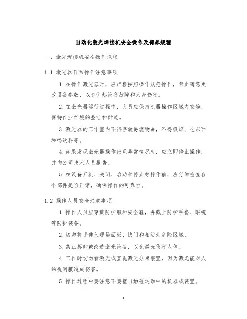 自动化激光焊接机安全操作及保养规程