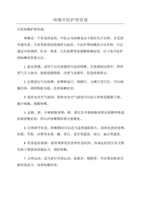 咳嗽中医护理常规