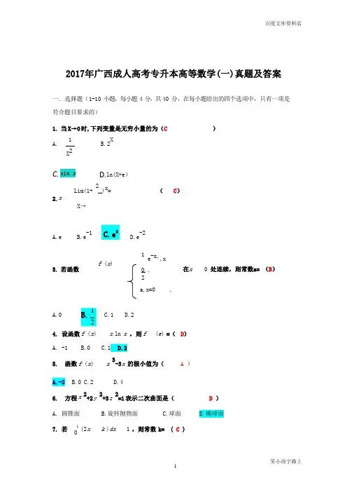 2017年广西成人高考专升本高等数学(一)真题及答案