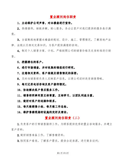 置业顾问岗位职责(8篇)