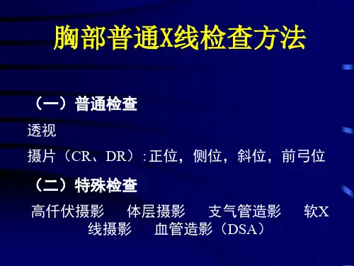 呼吸系统正常X线表现