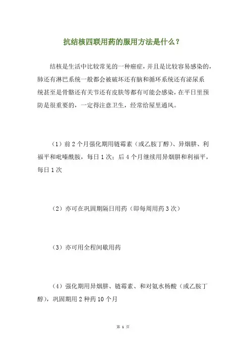 抗结核四联用药的服用方法是什么？
