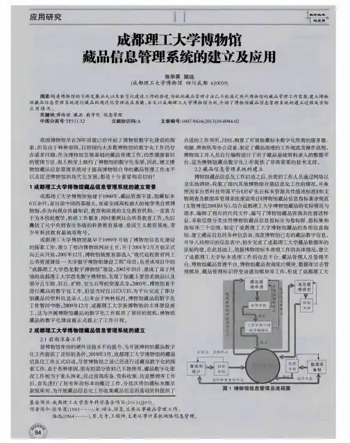 成都理工大学博物馆藏品信息管理系统的建立及应用