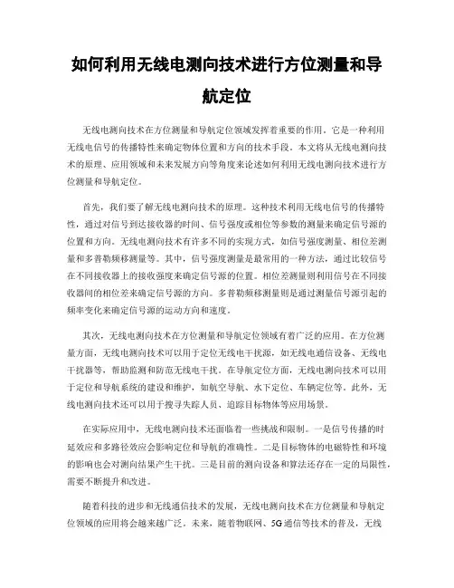 如何利用无线电测向技术进行方位测量和导航定位