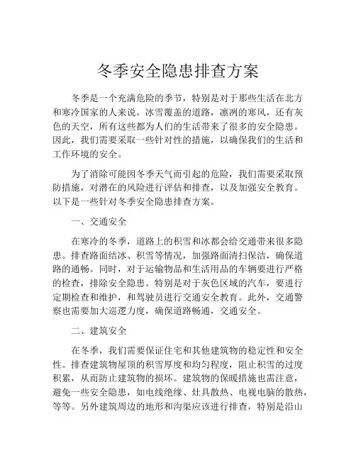 冬季安全隐患排查方案