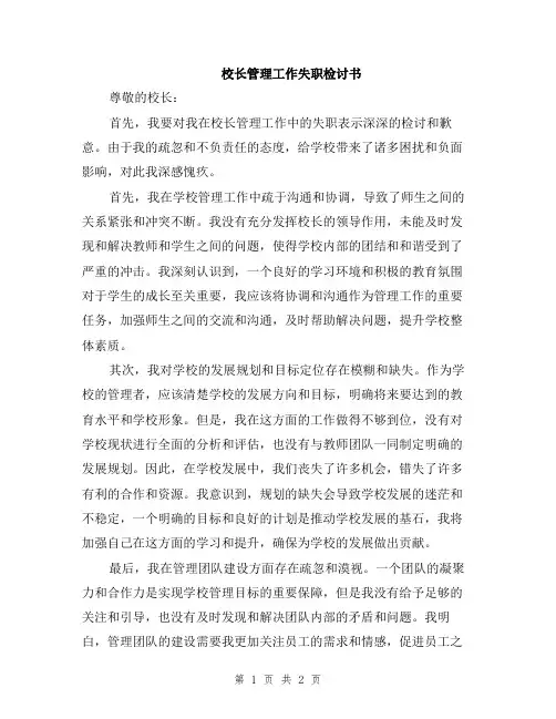 校长管理工作失职检讨书