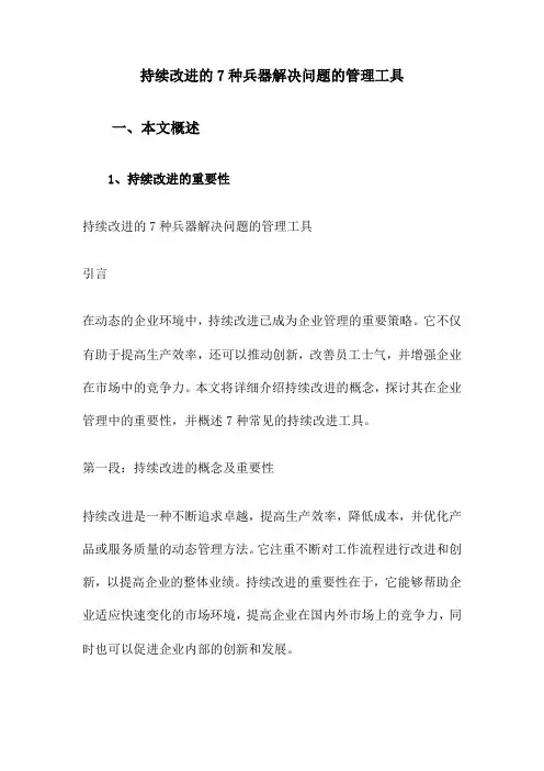 持续改进的7种兵器解决问题的管理工具