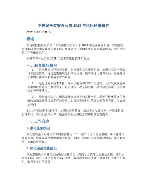 学校纪检监察办公室2023年述职述廉报告 (3)