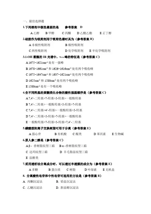 中药化学模拟题