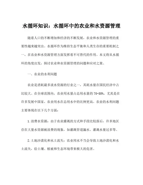 水循环知识：水循环中的农业和水资源管理