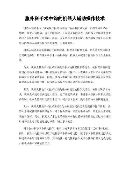 腹外科手术中钩的机器人辅助操作技术