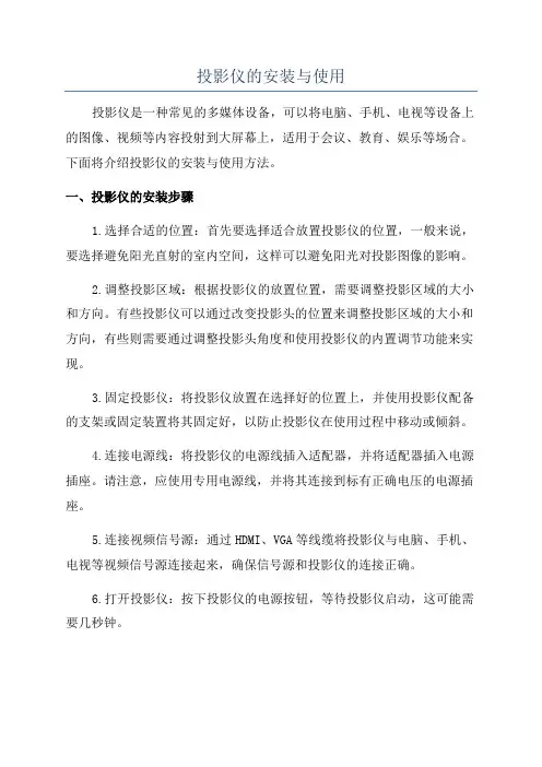 投影仪的安装与使用
