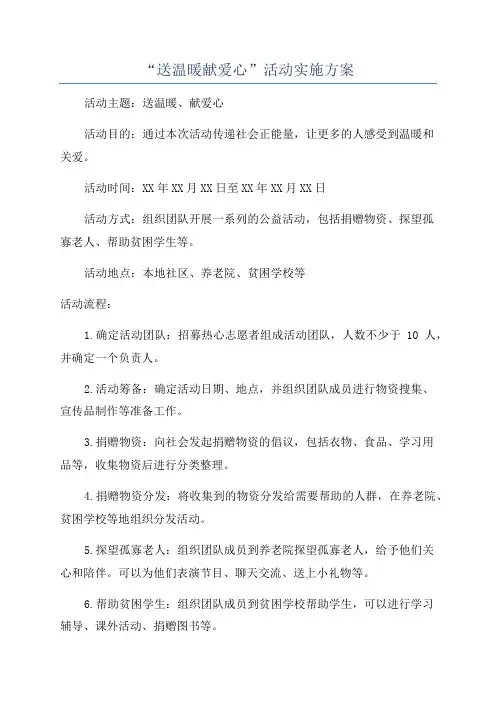 “送温暖献爱心”活动实施方案