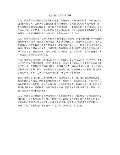 教师党员自查自纠2018