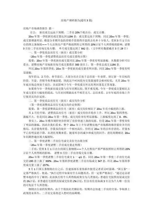房地产调研报告(通用3篇)