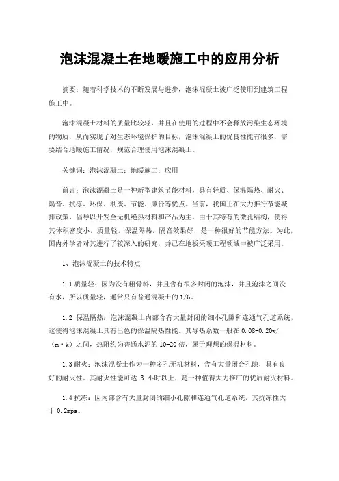 泡沫混凝土在地暖施工中的应用分析